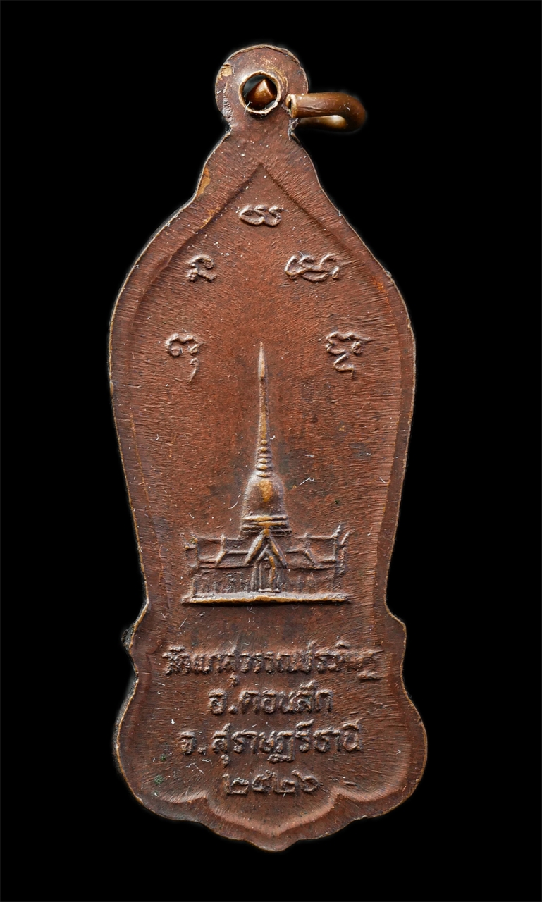 30Jul2025 (208)p.jpg - เหรียญพ่อหลวงจ้อย วัดเขาสุวรรณประดิษฐ์ อ.ดอนสัก จ.สุราษฎร์ธานี ปี2526 เหรียญเนื้อทองแดง พระเก่าสวย มวลสารดี น่าเก็บสะสมบูชา | https://kamulet.in.th